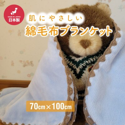 ひざ掛け かわいい 綿毛布 おしゃれ コットン100% ブルー【1303140】