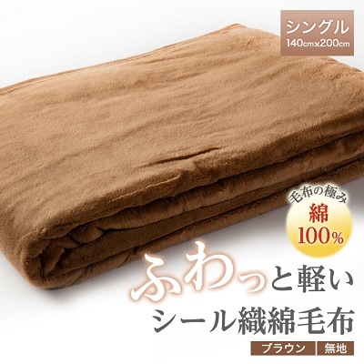 ふわっと軽いシール織綿毛布(無地)ブラウン　【1125067】