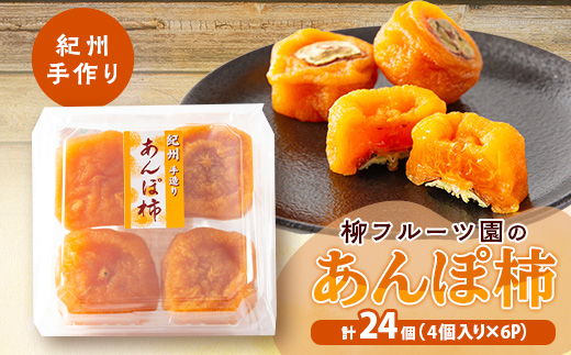 【あんぽ柿】柳フルーツ園の「紀州手作り　あんぽ柿」24個入り【配送不可地域：離島】【1077179】