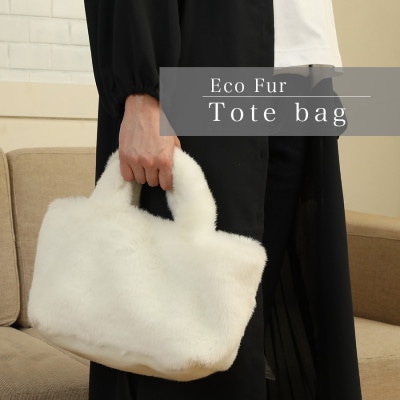 軽くてかわいいトートバッグ フェイクファー レディース 秋 冬【無地・北欧】F-2925 白【1519466】