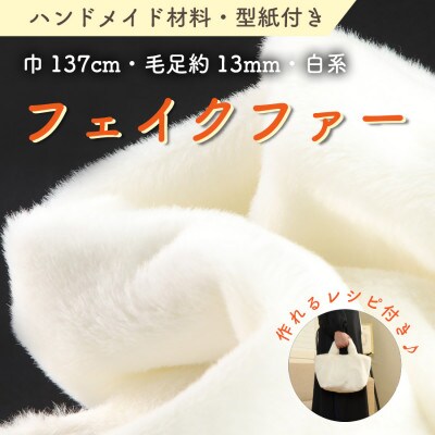 ハンドメイド材料 フェイクファー 生地 巾137cm×50cm 型紙付 F-2925 白【1519501】