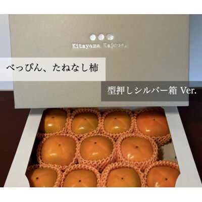 【先行受付】キタヤマ果樹園のたねなし柿　9〜12個(2L〜3L)オリジナル化粧箱入り(シルバー箱)【1340656】