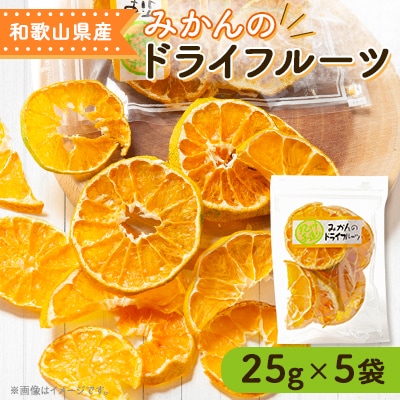 ≪柳フルーツ園≫みかんのドライフルーツ　5袋【1141676】