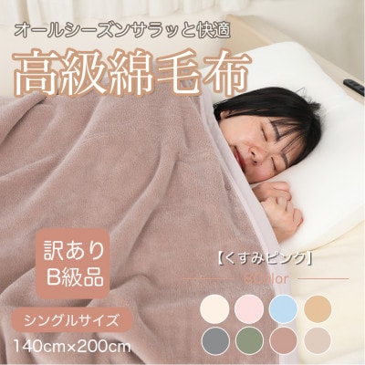 【訳あり】綿毛布 くすみピンク シングル コットン100% 天然素材 シール織140cm×200cm【1606023】