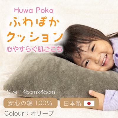 ほわぽか クッション オリーブ【1697184】