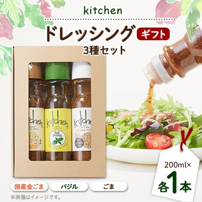 Kitchenおすすめギフトセット 3種類×各1本セット【1494996】