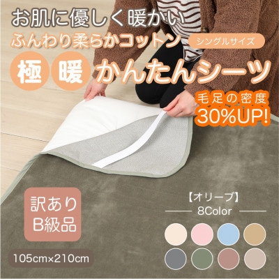 【訳あり】 シーツ 敷き毛布 極暖 かんたん オリーブ シングル コットン100% 布団用【1606162】
