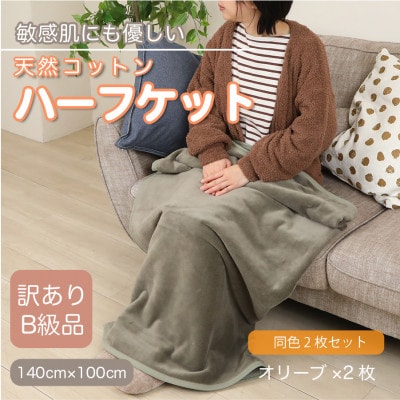 【同色2枚セット】【訳あり】 ひざ掛け オリーブ 大判 ハーフケット 毛布 コットン100%【1606470】