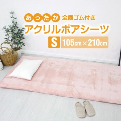 ワンタッチシーツ 敷毛布 シングル アクリル 布団用 洗える 全周ゴム付 ピンク【1059588】