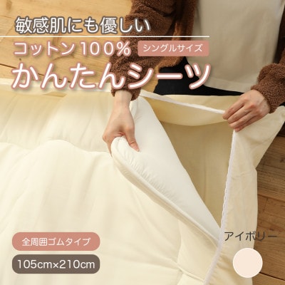 厚手 ワンタッチ　全周ゴム付き コットン ボアシーツ  敷布団カバー シングル 綿100　天然素材【1551637】