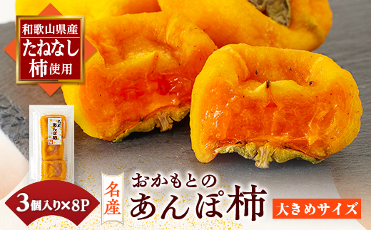名産　おかもとのあんぽ柿　24個(3個入り×8パック)【1029337】