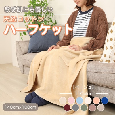 ひざ掛け 大判 ハーフサイズ 綿毛布 ハーフケット コットン100% ベージュ【1122458】