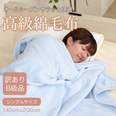 【訳あり】 綿毛布 ブルー シングル コットン100% 天然素材 シール織 140cm×200cm【1516656】
