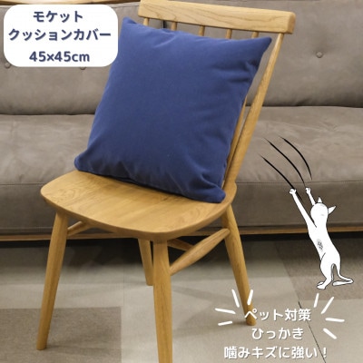 クッションカバー　moquetto　ネイビー【1616080】