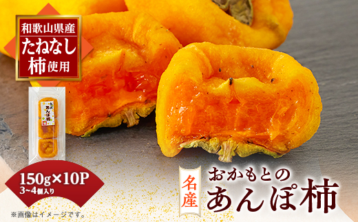 名産　おかもとのあんぽ柿　150g(3〜4個入り)×10パック【1345338】