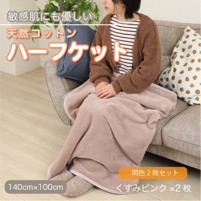 【同色2枚セット】ひざ掛け 大判 ハーフサイズ 綿毛布 ハーフケット コットン100% くすみピンク【1606401】