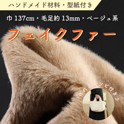 ハンドメイド材料 フェイクファー 生地 巾137cm×50cm 型紙付 TS-2925 ベージュ【1519483】
