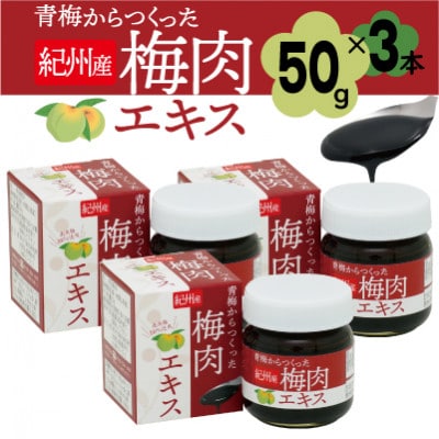 青梅からつくった紀州産梅肉エキス【1箱50g入り×3箱セット】【1506635】