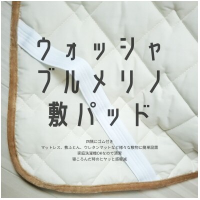 ウォッシャブルメリノウール敷パッド シングル 100cm×205cm キャメル【1582206】