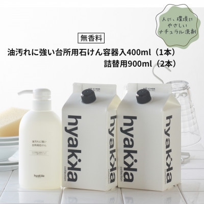 石けん百貨　油汚れに強い台所用石けん(本体×1本&詰替用×2パック)　セスキ配合で油汚れスッキリ【1562563】