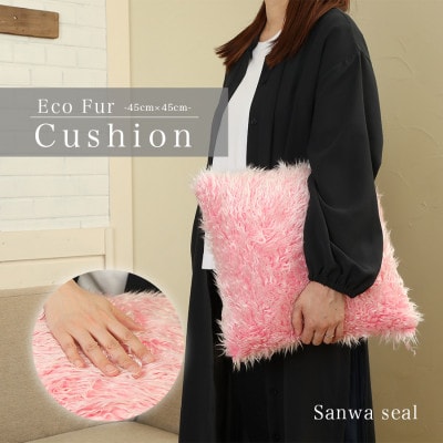 かわいいフェイクファークッション ピンク カバーチャック付  正方形 無地 北欧【1519451】