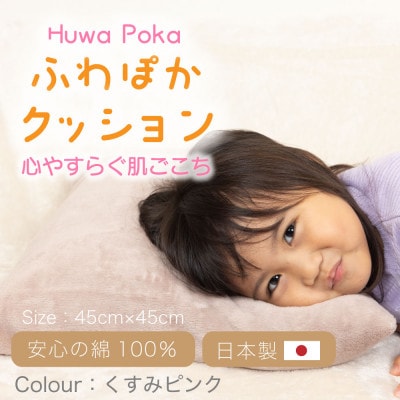 ほわぽか クッション くすみピンク【1697366】