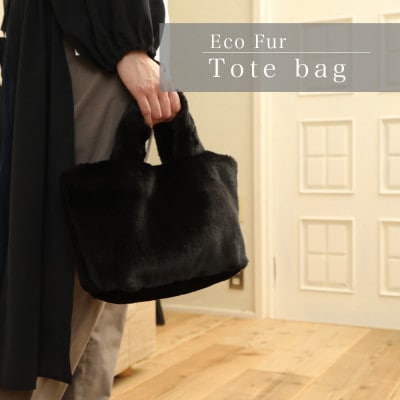 軽くてかわいいトートバッグ フェイクファー レディース 秋 冬【無地・北欧】FE9013 黒【1519480】