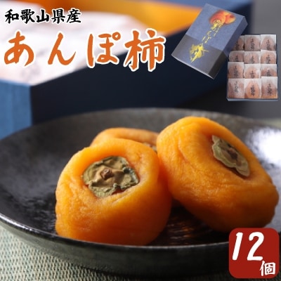 あんぽ柿　化粧箱　(12個入り・個包装)【1019529】