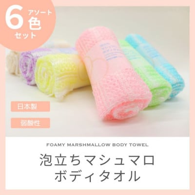 泡立ちマシュマロ ボディタオル　6色セット【1719532】