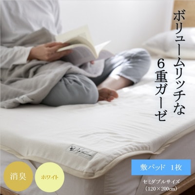 6重ガーゼ敷パッド セミダブル ホワイト【1404239】