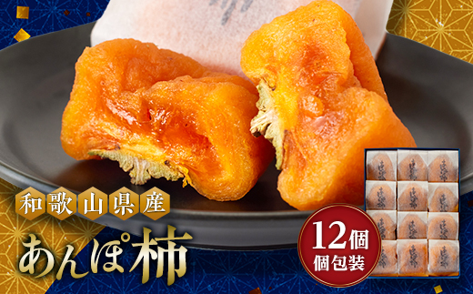 あんぽ柿　化粧箱　(12個入り・個包装)【1019529】