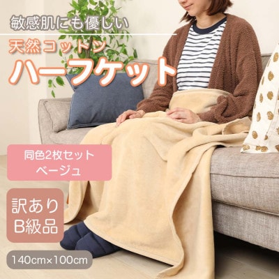 【訳あり】【同色2枚セット】 ひざ掛け ベージュ 大判 ハーフケット 毛布 コットン100%【1607536】