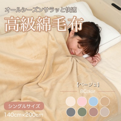 綿毛布 シングル 綿100% 天然素材 ブランケット 高級 シール織 ベージュ【1255287】