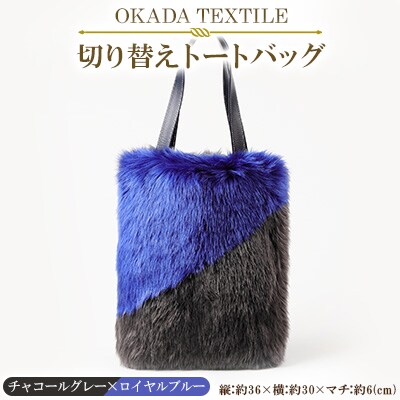 OKADA TEXTILE 切り替えトートバッグ(チャコールグレー×ロイヤルブルー)【1066758】