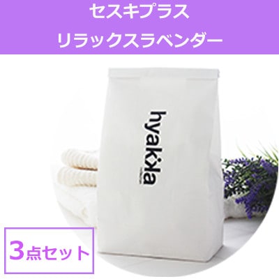石けん百貨　洗濯洗剤セスキプラス リラックスラベンダーの香り 1kg (3袋セット)界面活性剤不使用【配送不可地域：沖縄県】【1562560】