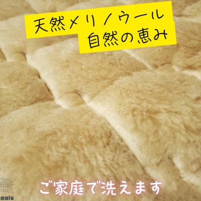 ウォッシャブルメリノウール敷パッド シングル 100cm×205cm キャメル【1582206】