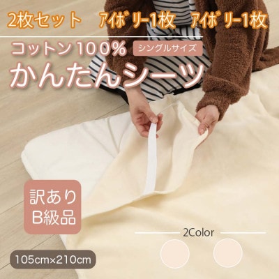 【訳あり】【同色2枚セット】 シーツ 敷毛布 かんたんシーツ シングル 綿100% アイボリー【1523653】