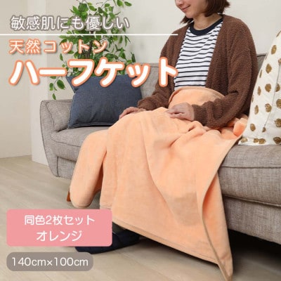 【同色2枚セット】ひざ掛け 大判 ハーフサイズ 綿毛布 ハーフケット コットン100% オレンジ【1607511】