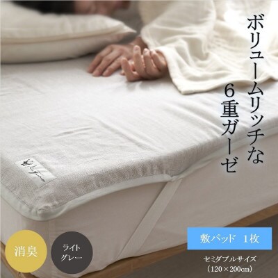 6重ガーゼ敷パッド セミダブル ライトグレー【1404242】