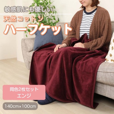 【同色2枚セット】ひざ掛け 大判 ハーフサイズ 綿毛布 ハーフケット コットン100% エンジ【1607515】