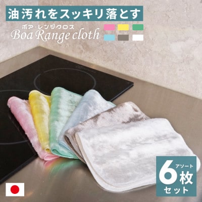 油汚れがするっと落ちる ボアレンジクロス　6枚セット【1718979】