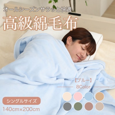 綿毛布 シングル 綿100% 天然素材 ブランケット 高級 シール織 ブルー【1068731】