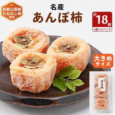 名産　おかもとのあんぽ柿　18個(3個入り×6パック)【1110261】