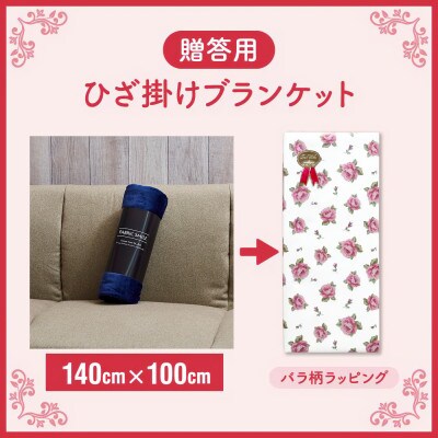 贈答用 ひざ掛け ブランケット 綿毛布 ハーフサイズ 綿100% 紺【1261814】