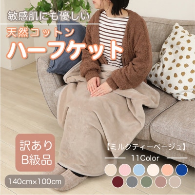 【訳あり】 ひざ掛け ミルクティベージュ 大判 ハーフケット 毛布 コットン100% シール織【1606288】