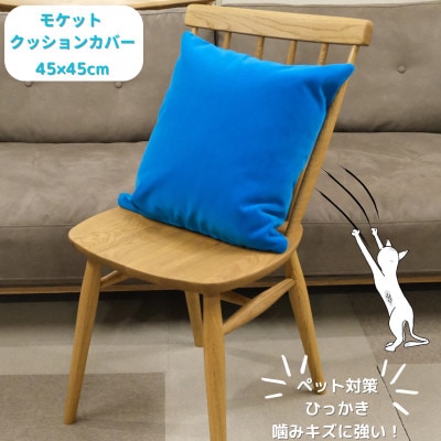 クッションカバー　moquetto　ブルー【1616077】