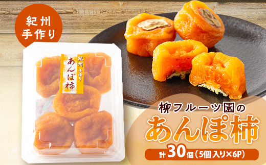 【あんぽ柿】柳フルーツ園の「紀州手作り　あんぽ柿」30個入り【配送不可地域：離島】【1077178】