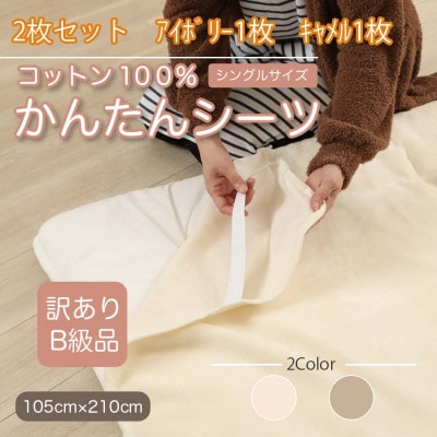 【訳あり】【2枚セット】 シーツ 敷毛布 かんたんシーツ シングル 綿100% アイボリー×キャメル【1523690】