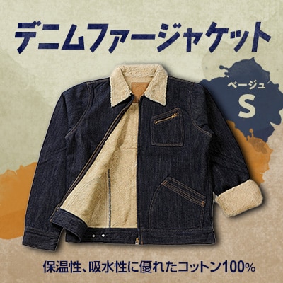 デニムファージャケットS ベージュ【1106068】