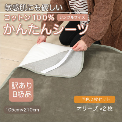 【訳あり】【同色2枚セット】 シーツ 敷毛布 かんたんシーツ シングル 綿100% オリーブ【1606142】